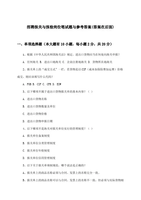 报关与报检岗位招聘笔试题与参考答案
