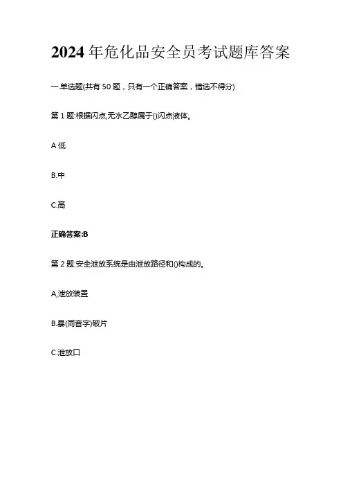 2024年危化品安全员考试题库答案全套