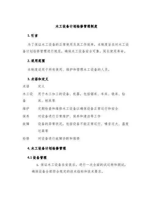 木工设备计划检修管理制度