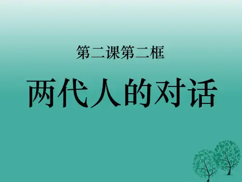 八年级政治上册 2.2 两代人的对话课件 新人教版
