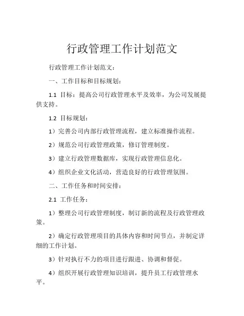 行政管理工作计划范文