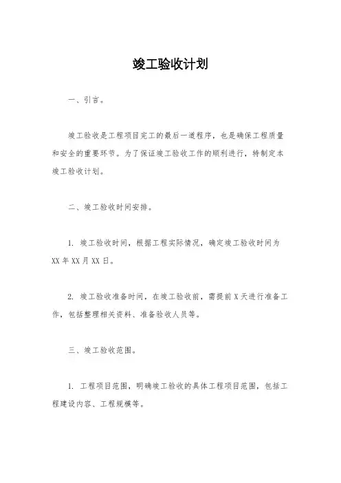 竣工验收计划