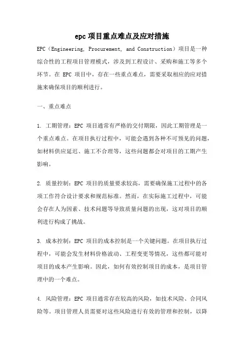 epc项目重点难点及应对措施