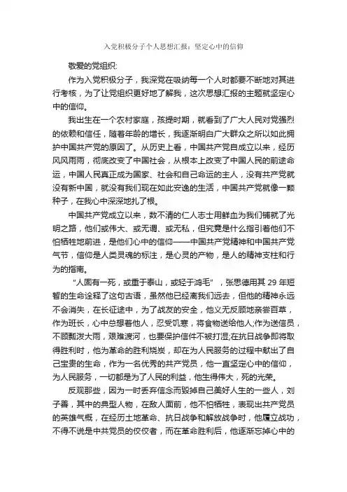 入党积极分子个人思想汇报：坚定心中的信仰_思想汇报范文_
