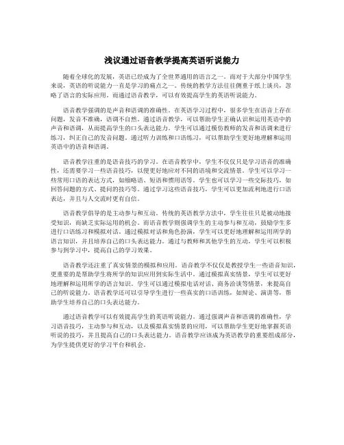 浅议通过语音教学提高英语听说能力