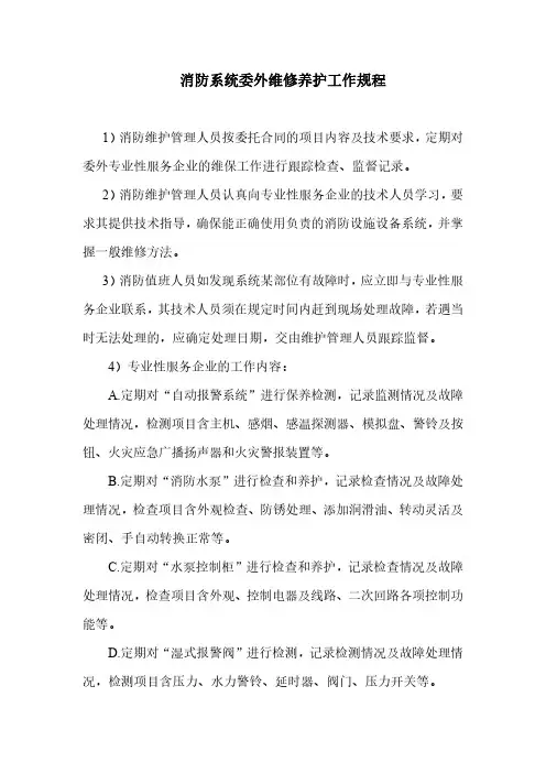 消防系统委外维修养护工作规程