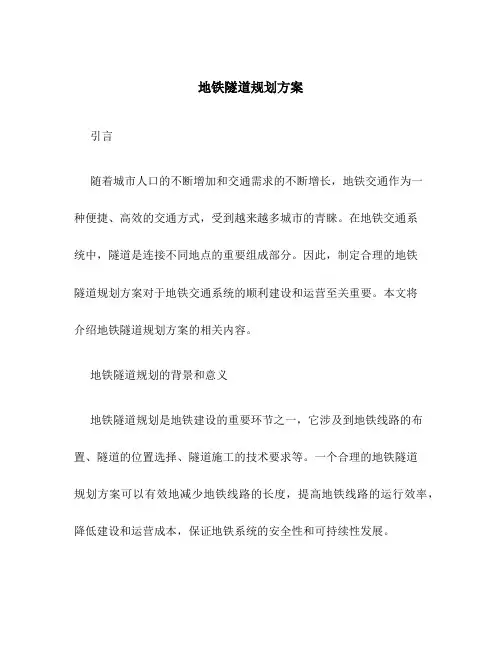 地铁 隧道 规划方案