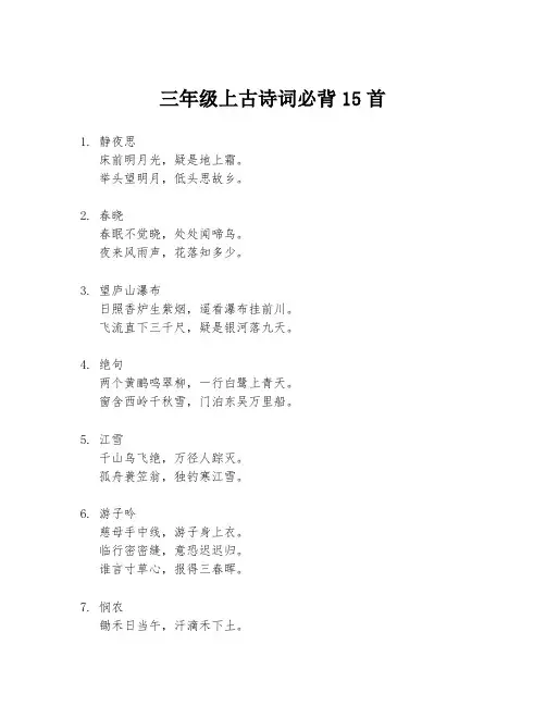 三年级上古诗词必背15首