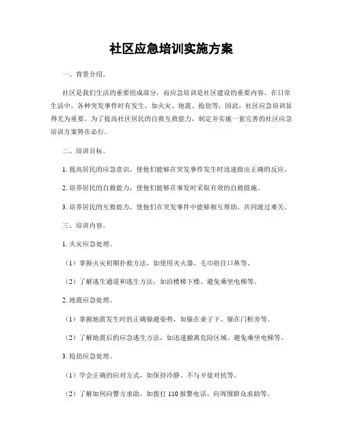 社区应急培训实施方案