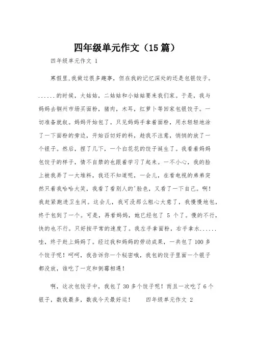 四年级单元作文(15篇)