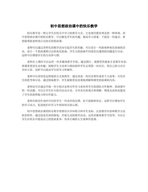 初中思想政治课中的快乐教学