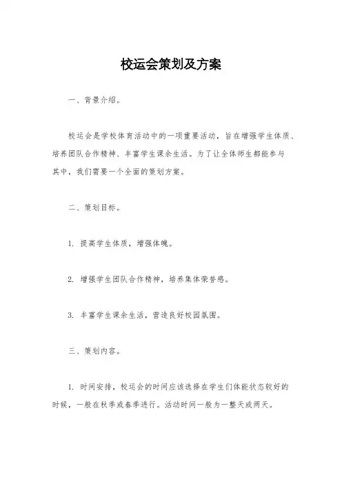 校运会策划及方案