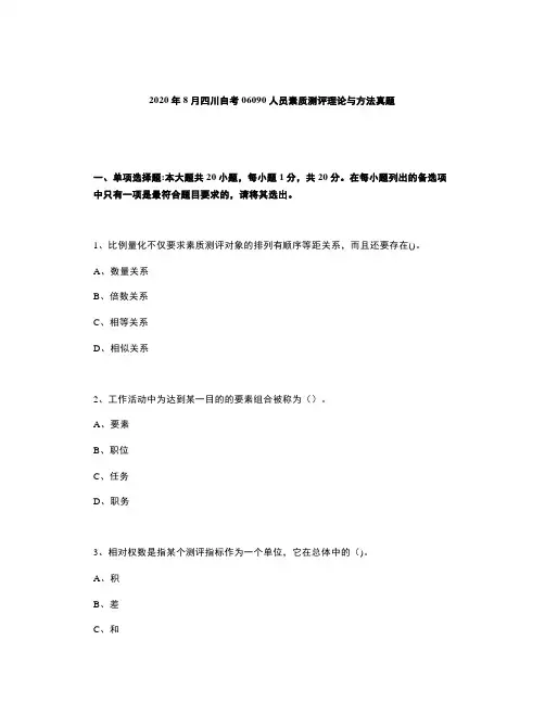 2020年8月四川自考06090人员素质测评理论与方法真题