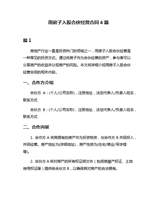 用房子入股合伙经营合同4篇