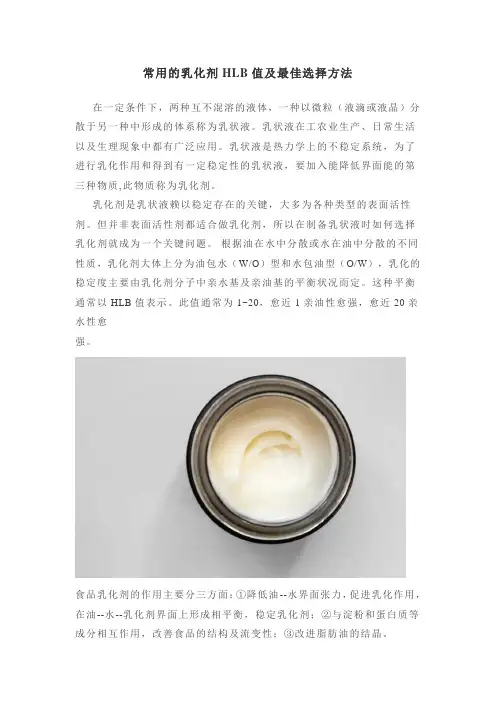 常用的乳化剂HLB值及最佳选择方法