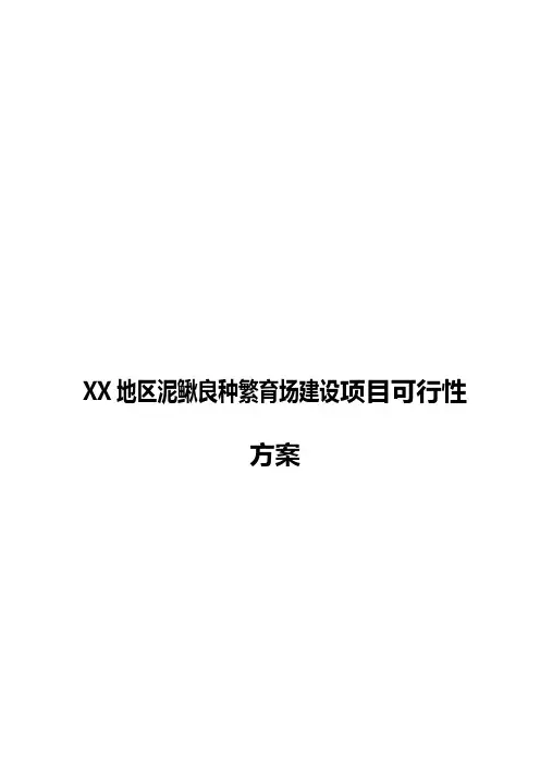 【报审完整版】XX地区泥鳅良种繁育场建设项目可行性方案