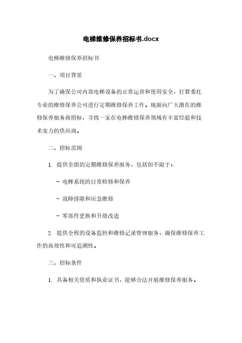 电梯维修保养招标书.docx