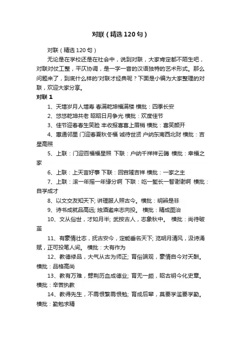 对联（精选120句）