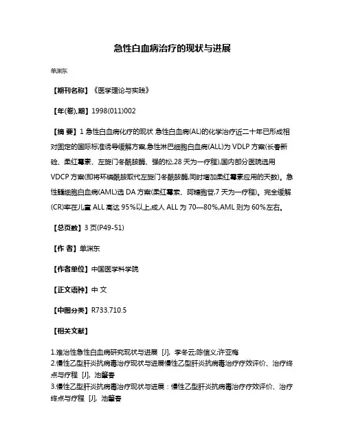 急性白血病治疗的现状与进展
