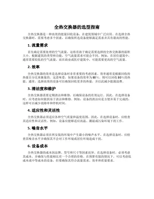 全热交换器的选型指南
