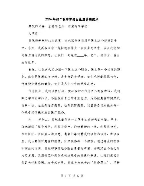 2024年初二我的梦想医生演讲稿范本(三篇)