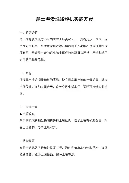 黑土滩治理播种机实施方案