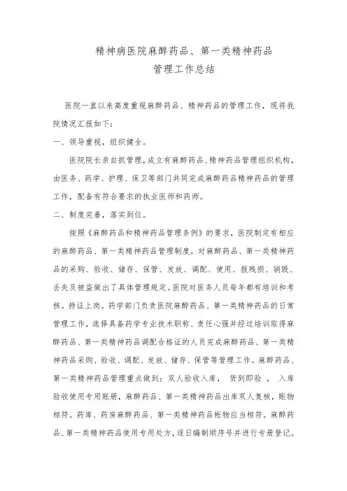 精神病医院麻醉药品、第一类精神药品管理工作总结