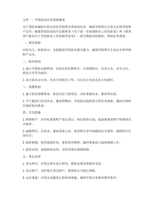 学校防汛应急预案3篇文件范文