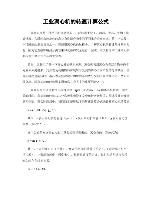 工业离心机的转速计算公式