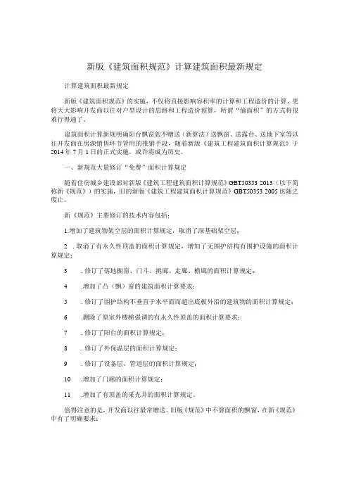 新版《建筑面积规范》计算建筑面积最新规定及改动点