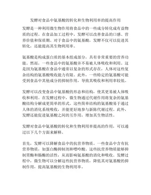 发酵对食品中氨基酸的转化和生物利用率的提高作用