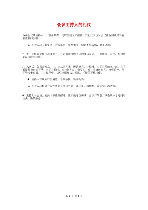 会议主持人的礼仪与会议主持人要当好“配角”汇编