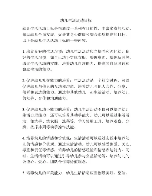 幼儿生活活动目标