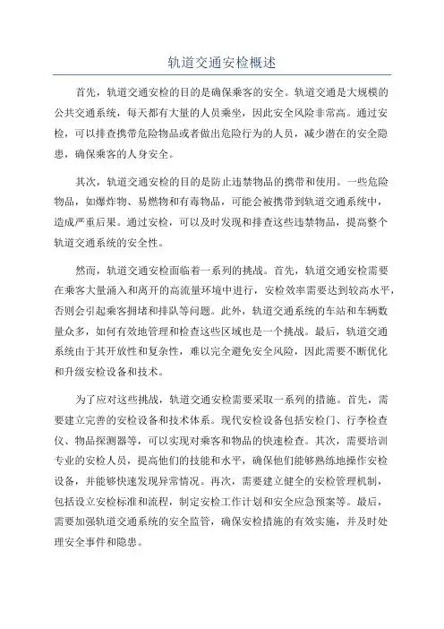 轨道交通安检概述