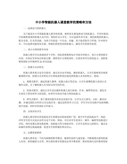 中小学智能机器人课堂教学的策略和方法