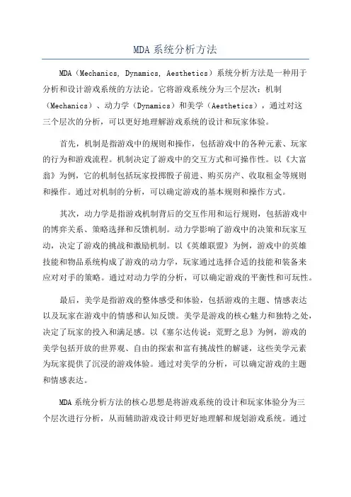 MDA系统分析方法