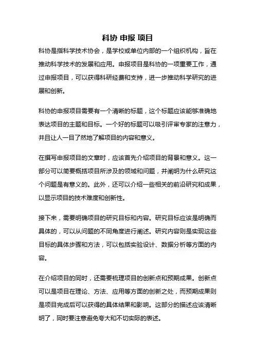 科协 申报 项目