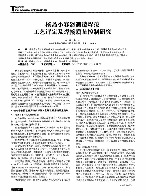 核岛小容器制造焊接工艺评定及焊接质量控制研究