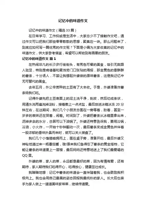 记忆中的味道作文