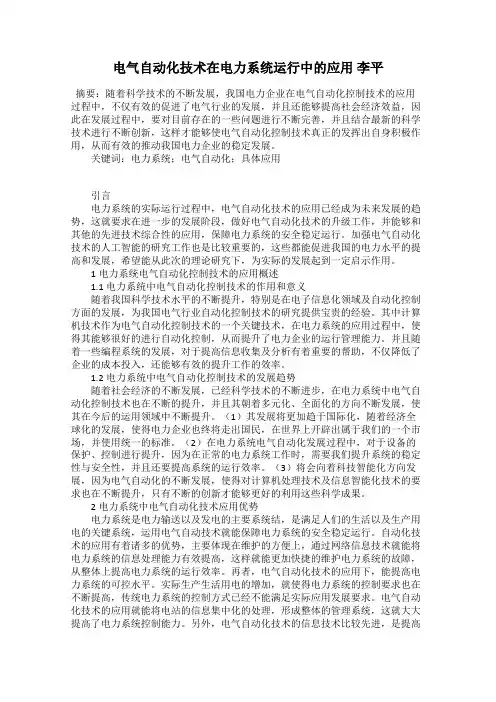 电气自动化技术在电力系统运行中的应用 李平