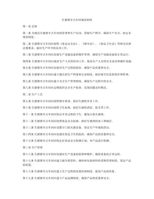 生猪屠宰点车间规章制度