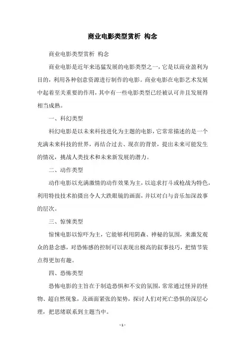 商业电影类型赏析 构念