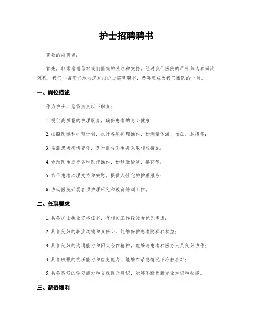 护士招聘聘书