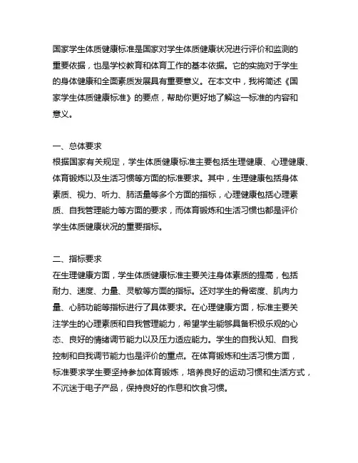 简述《国家学生体质健康标准》的要点
