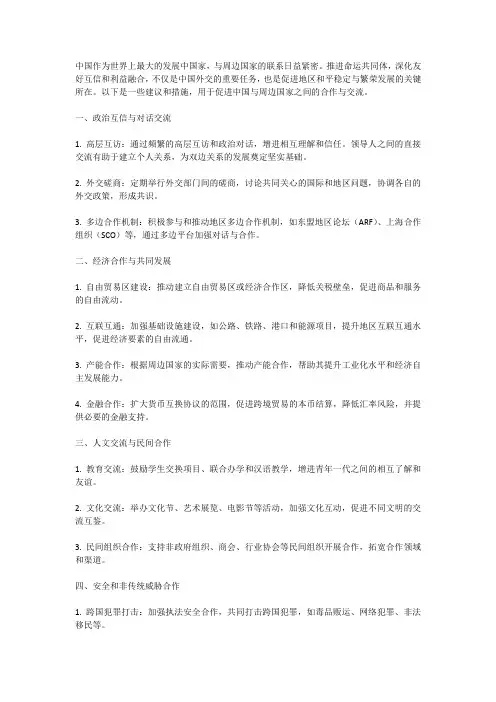 中国如何与周边国家携手推进命运共同体,深化友好互信和利益融合1000字
