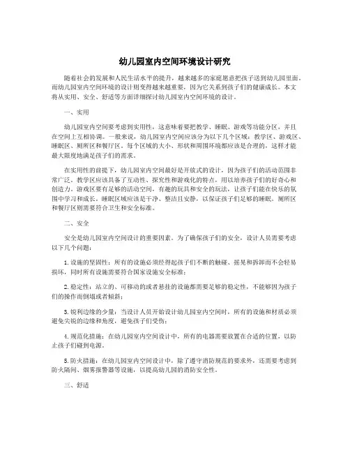 幼儿园室内空间环境设计研究