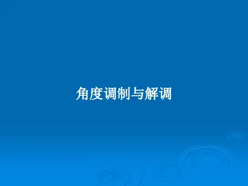 角度调制与解调PPT教案