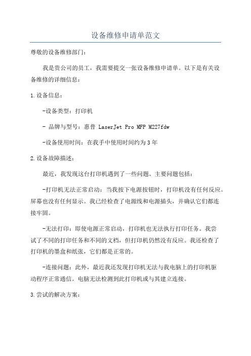 设备维修申请单范文
