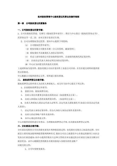 杭州股权管理中心股权登记托管业务操作细则