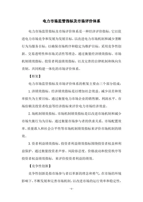 电力市场监管指标及市场评价体系